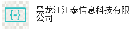 黑龙江江泰信息科技有限公司
